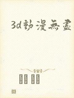 3d动漫无尽h