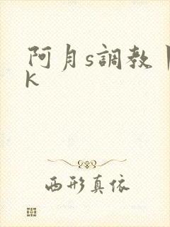 阿月s调教丨vk