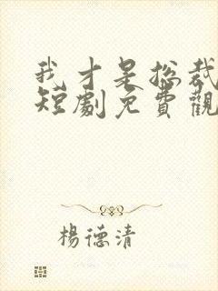 我才是总裁夫人短剧免费观看全集