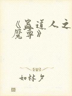 《蛊道人之邪淫魔尊》
