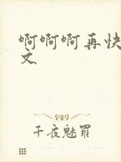 啊啊啊再快点h文