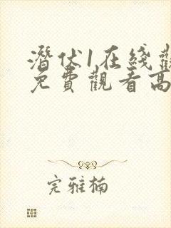 潜伏1在线观看免费观看高清