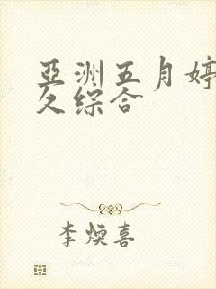 亚洲五月婷婷久久综合
