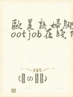 欧美熟妇脚交footjob在线视频封面