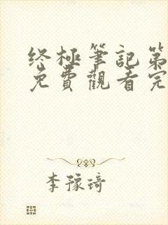 终极笔记第三季免费观看完整版