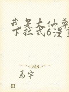 我是大仙尊漫画下拉式6漫画
