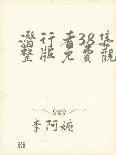 潜行者38集完整版免费观看封面