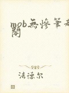 mob无惨笔趣阁