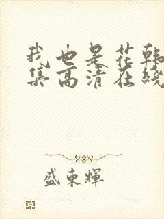 我也是花韩剧全集高清在线