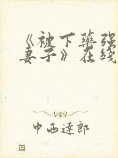 《被下药强辱的妻子》在线观看