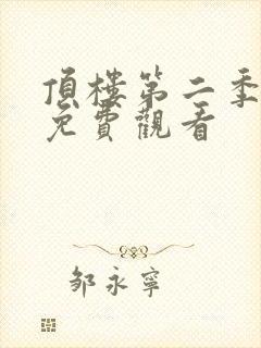 顶楼第二季全集免费观看