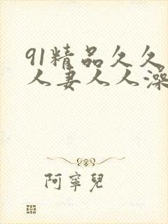 91精品久久人人妻人人澡