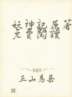 妖神记原著小说免费阅读