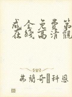 成全免费第6季在线高清观看