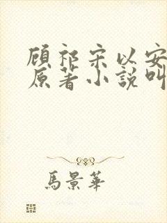 顾祁宋以安白露原著小说叫什么名字