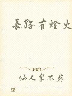 长路有灯火封面