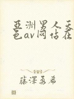 亚洲男人天堂黄色av网站在线观看