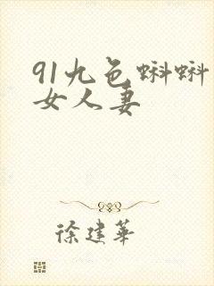 91九色蝌蚪熟女人妻