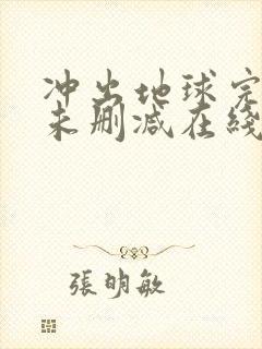 冲出地球完整版未删减在线免费观看