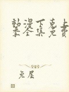 动漫下克上第一季全集免费观看