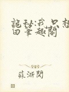 诡秘:我只想种田笔趣阁封面