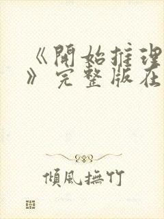 《开始推理吧4》完整版在线观看封面