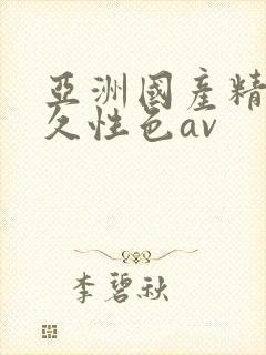 亚洲国产精品久久性色av