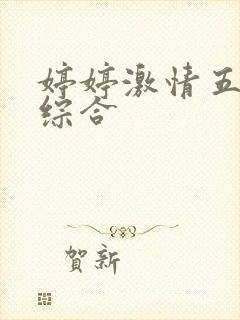 婷婷激情五月天综合