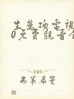 生万物电视剧40免费观看全集完整版