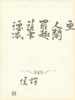 德萨罗人鱼无删减笔趣阁