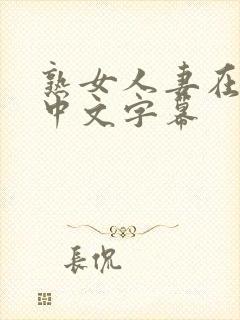 熟女人妻在线看中文字幕
