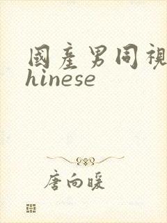 国产男同视频chinese