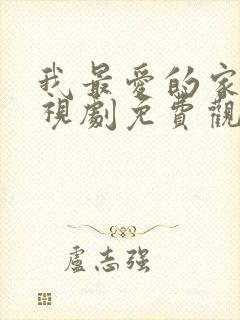 我最爱的家人电视剧免费观看12集