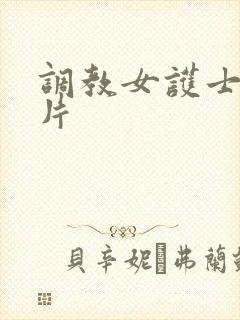 调教女护士伦理片
