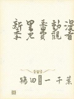 新里番动漫第一季免费观看全集