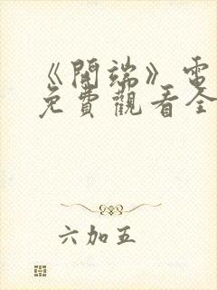 《开端》电视剧免费观看全集完整版