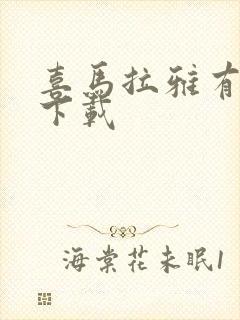 喜马拉雅有声书下载封面