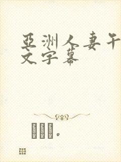 亚洲人妻午夜中文字幕