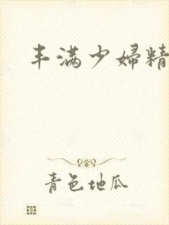 丰满少妇精品