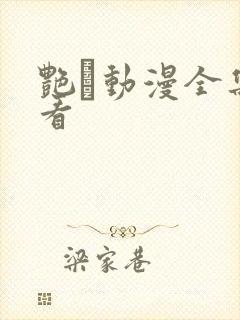 艳鉧动漫全集观看