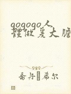 gogogo人体做爰大胆裸体
