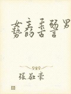 女主柔弱男主强势的古言