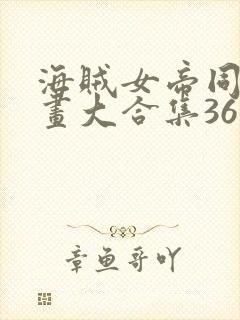 海贼女帝同人漫画大合集36本