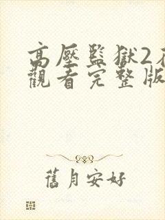 高压监狱2在线观看完整版高清免费播放封面