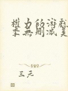 权力的游戏第7季无删减美剧