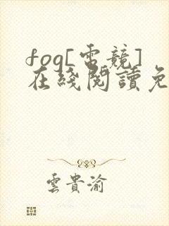 fog[电竞]在线阅读免费完整版