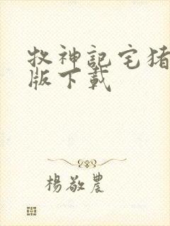 牧神记宅猪精校版下载