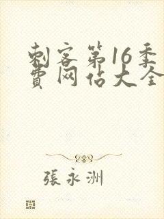 刺客第16季免费网站大全