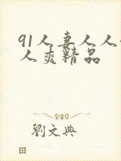 91人妻人人澡人爽精品