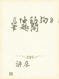 《他的狗》by笔趣阁